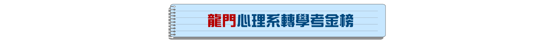龍門心理系轉學考榜單 龍門心理系轉學考榜單