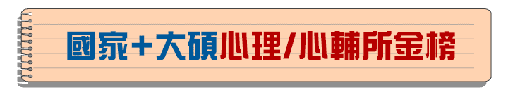 國家+大碩心理所/心輔所榜單 國家+大碩心理所/心輔所榜單