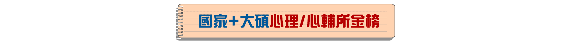 國家+大碩心理所/心輔所榜單 國家+大碩心理所/心輔所榜單
