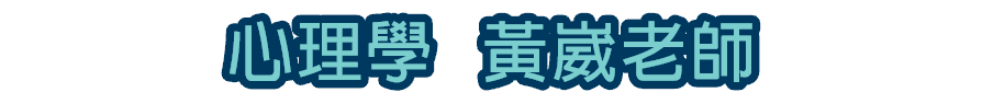 龍門轉學考心理學黃崴老師