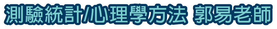 國家研究所測統/心理學方法郭易老師
