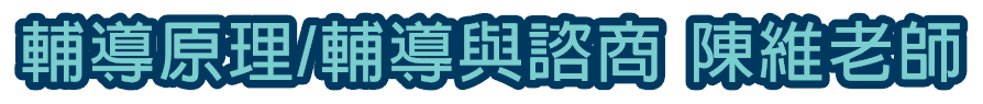 國家研究所輔導原理/輔導與諮商陳維老師
