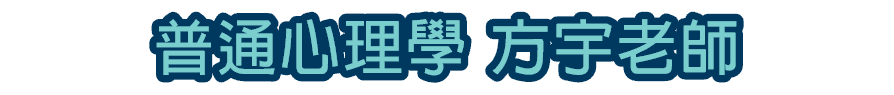 國家研究所普通心理學方宇老師