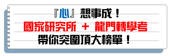 國家研究所+龍門轉學考帶你突圍心理所/心輔所+心理系轉學考榜單 國家研究所+龍門轉學考帶你突圍心理所/心輔所+心理系轉學考榜單