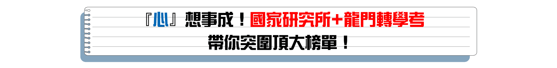 國家研究所+龍門轉學考帶你突圍心理所/心輔所+心理系轉學考榜單 國家研究所+龍門轉學考帶你突圍心理所/心輔所+心理系轉學考榜單