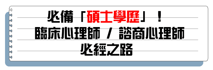 必備碩士學歷!臨床心理師/諮商心理師必經之路 必備碩士學歷!臨床心理師/諮商心理師必經之路