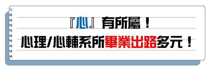 心輔/心理系所畢業出路多元