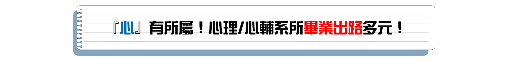 心輔/心理系所畢業出路多元