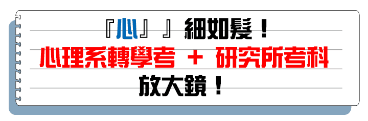 心理系轉學考考科、心理所考科、心輔所考科 心理系轉學考考科、心理所考科、心輔所考科