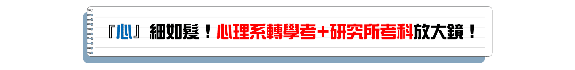 心理系轉學考考科、心理所考科、心輔所考科 心理系轉學考考科、心理所考科、心輔所考科