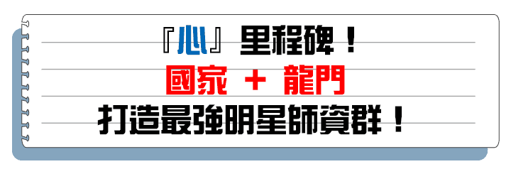 國家+龍門打造最強心理課程明星師資群 國家+龍門打造最強心理課程明星師資群