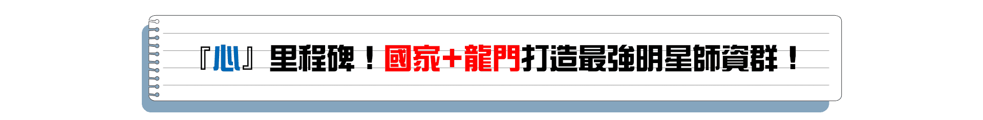 國家+龍門打造最強心理課程明星師資群 國家+龍門打造最強心理課程明星師資群