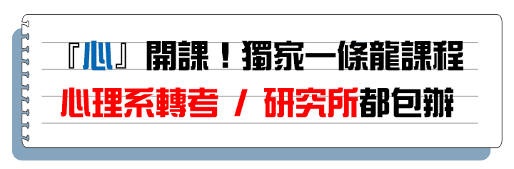 心理系轉學考、心理所、心輔所,獨家一條龍課程 心理系轉學考、心理所、心輔所,獨家一條龍課程