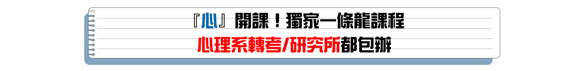 心理系轉學考、心理所、心輔所,獨家一條龍課程 心理系轉學考、心理所、心輔所,獨家一條龍課程