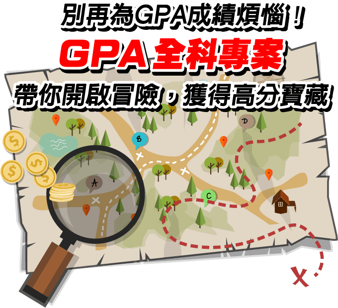 別再為GPA成績煩惱！GPA全科專案帶你獲得高分寶藏