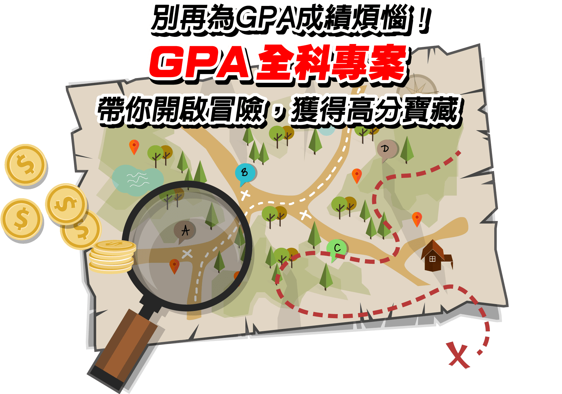 別再為GPA成績煩惱！GPA全科專案帶你獲得高分寶藏