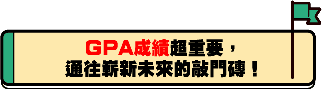 GPA成績超重要,通往嶄新未來的敲門磚 GPA成績超重要,通往嶄新未來的敲門磚