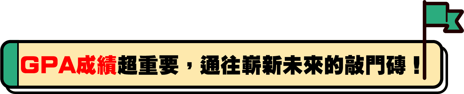 GPA成績超重要,通往嶄新未來的敲門磚 GPA成績超重要,通往嶄新未來的敲門磚