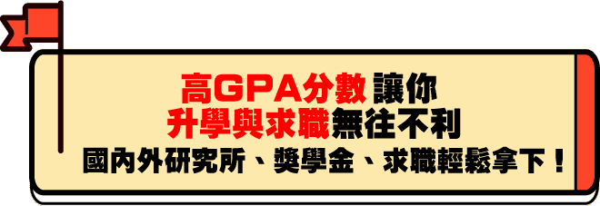 高GPA分數讓你升學與求職無往不利 高GPA分數讓你升學與求職無往不利