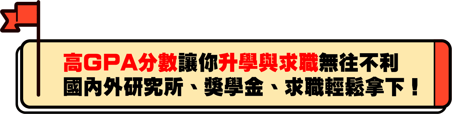 高GPA分數讓你升學與求職無往不利 高GPA分數讓你升學與求職無往不利