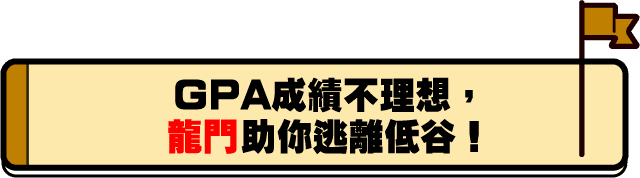 GPA成績不理想,龍門助你逃離低谷 GPA成績不理想,龍門助你逃離低谷