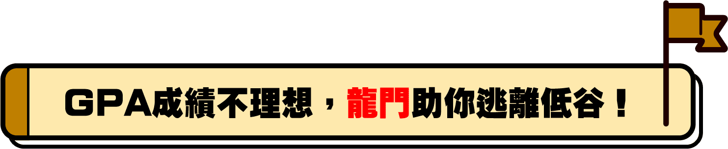 GPA成績不理想,龍門助你逃離低谷 GPA成績不理想,龍門助你逃離低谷