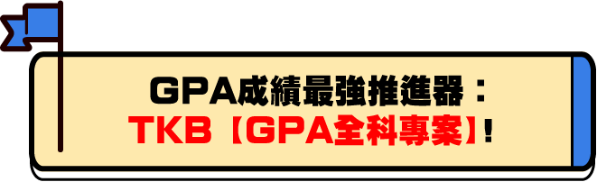 GPA成績最強推進器：TKB GPA全科專案