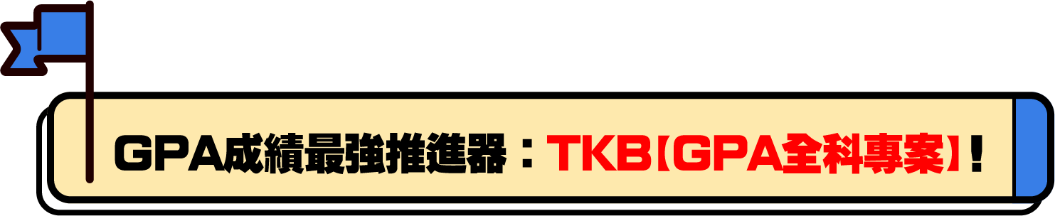 GPA成績最強推進器：TKB GPA全科專案