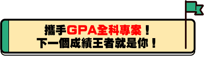 攜手TKB全科專案，下一個GPA成績王者就是你