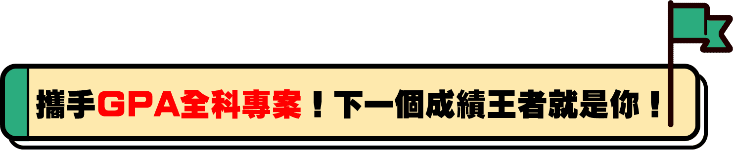 攜手TKB全科專案，下一個GPA成績王者就是你