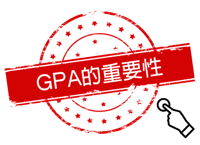 GPA成績的重要性 GPA成績的重要性