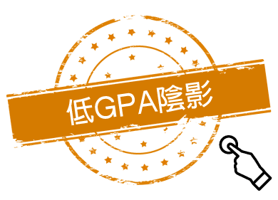 低GPA成績陰影 低GPA成績陰影
