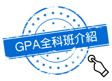TKB GPA全科班介紹 TKB GPA全科班介紹