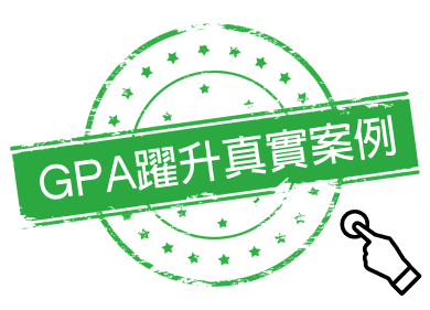 GPA成績躍升案例 GPA成績躍升案例