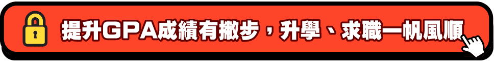 提升GPA成績有撇步,升學、求職一帆風順 提升GPA成績有撇步,升學、求職一帆風順