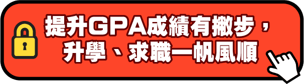 提升GPA成績有撇步,升學、求職一帆風順 提升GPA成績有撇步,升學、求職一帆風順