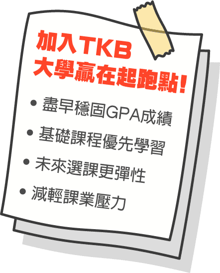 加入TKB GPA全科班,大學贏在起跑點 加入TKB GPA全科班,大學贏在起跑點