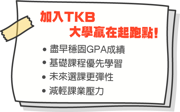 加入TKB GPA全科班,大學贏在起跑點 加入TKB GPA全科班,大學贏在起跑點