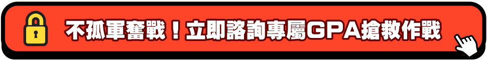 不孤軍奮戰！立即諮詢專屬GPA搶救作戰
