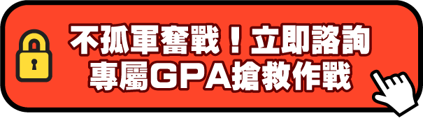 不孤軍奮戰！立即諮詢專屬GPA搶救作戰