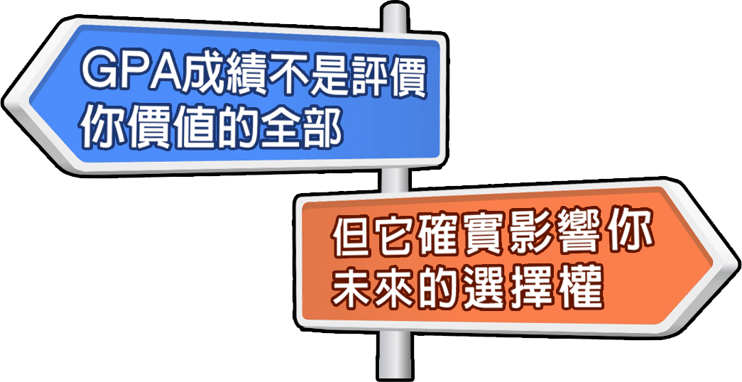 GPA成績影響你未來的選擇權