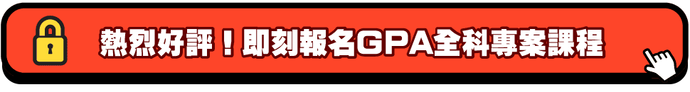 熱烈好評！即刻報名GPA全科專案課程