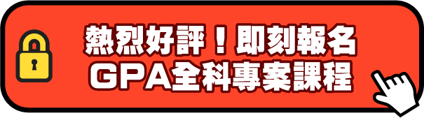 熱烈好評！即刻報名GPA全科專案課程