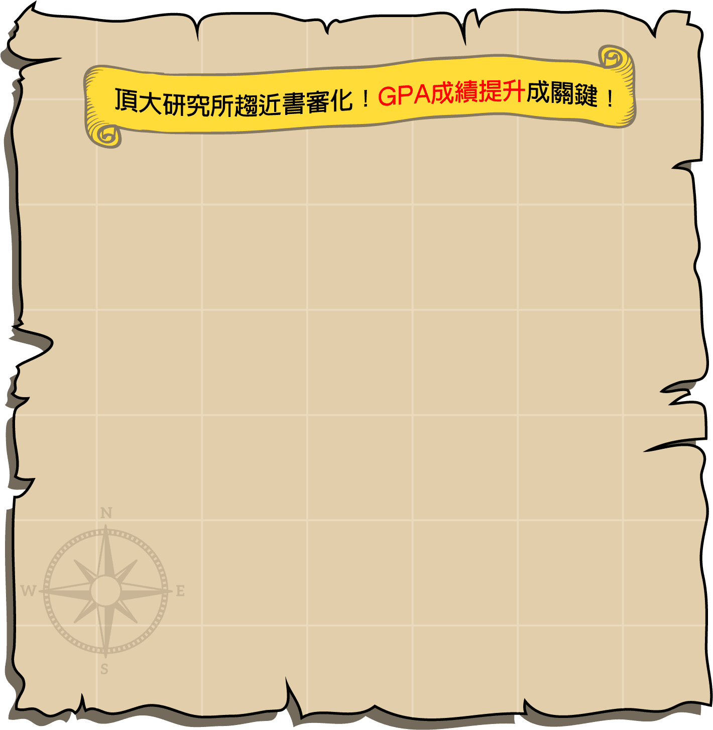 頂大研究所書審化，GPA成績提升成關鍵