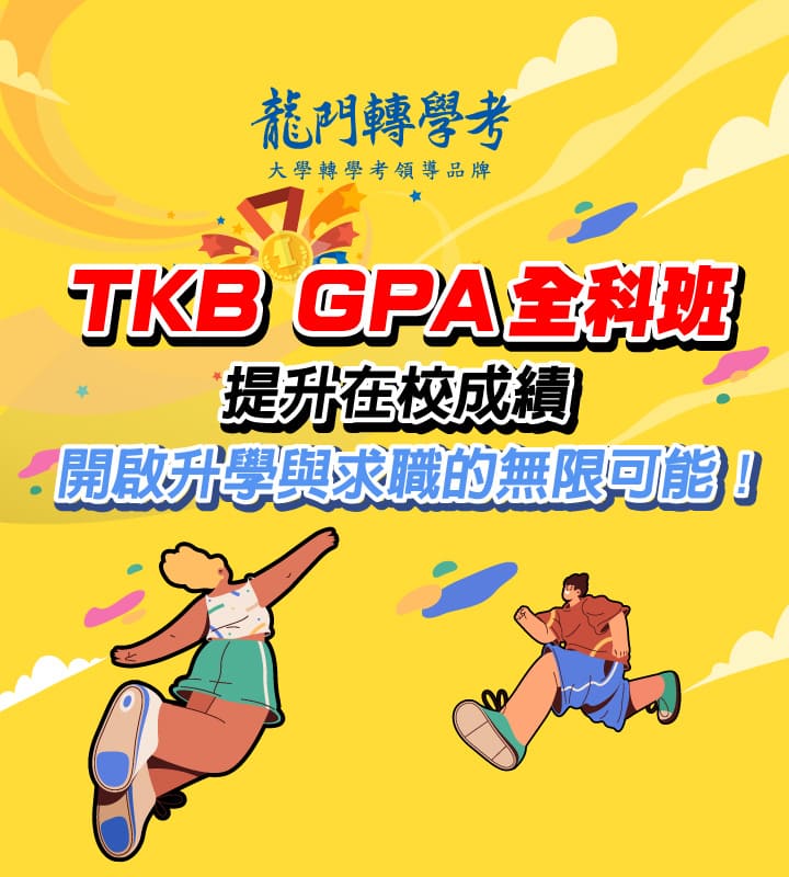 TKB GPA全科班提升在校成績
