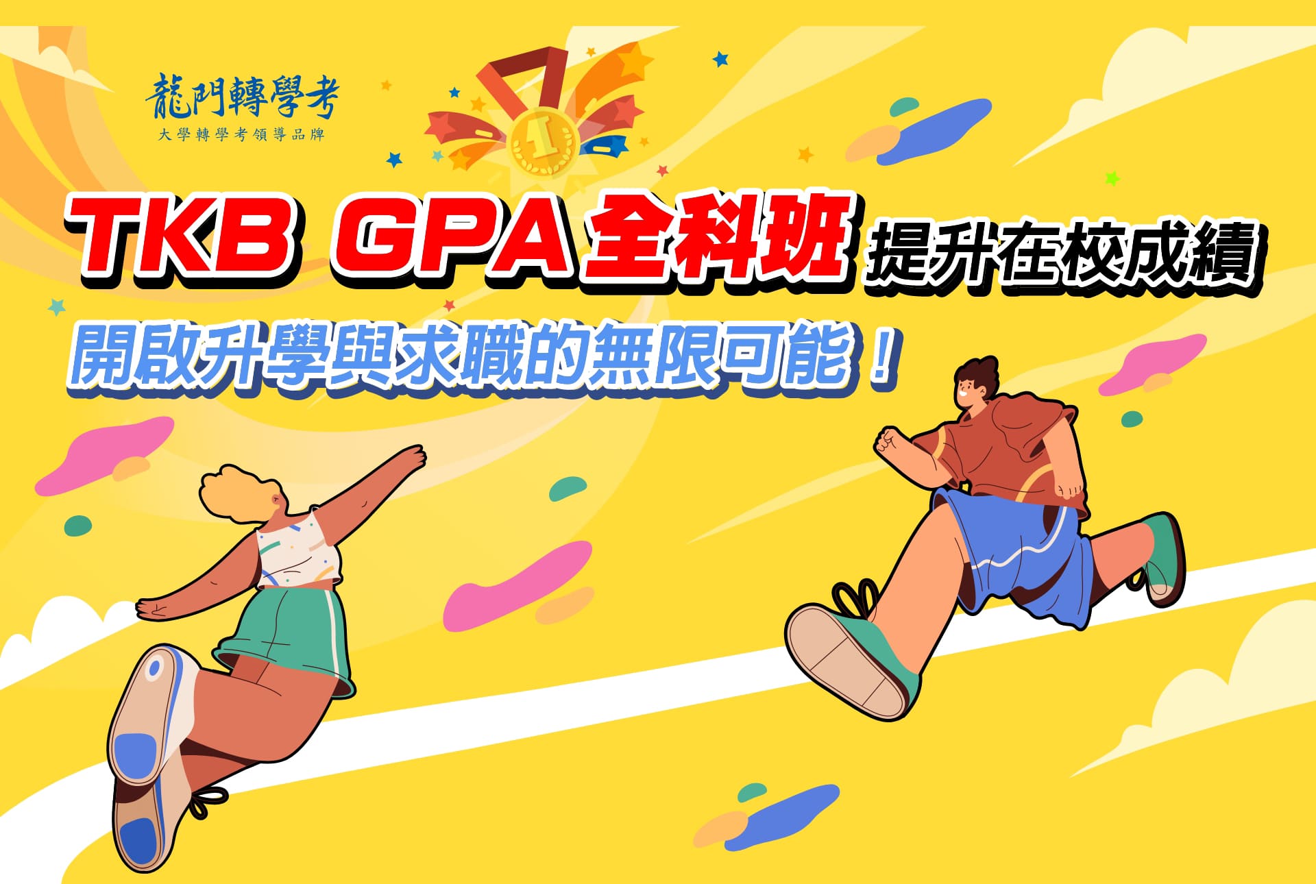 TKB GPA全科班提升在校成績