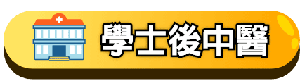 學士後中醫