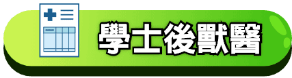 學士後獸醫