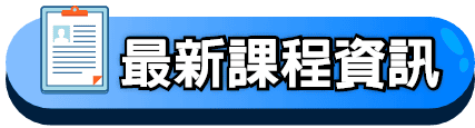 學士後醫學系補習課程諮詢