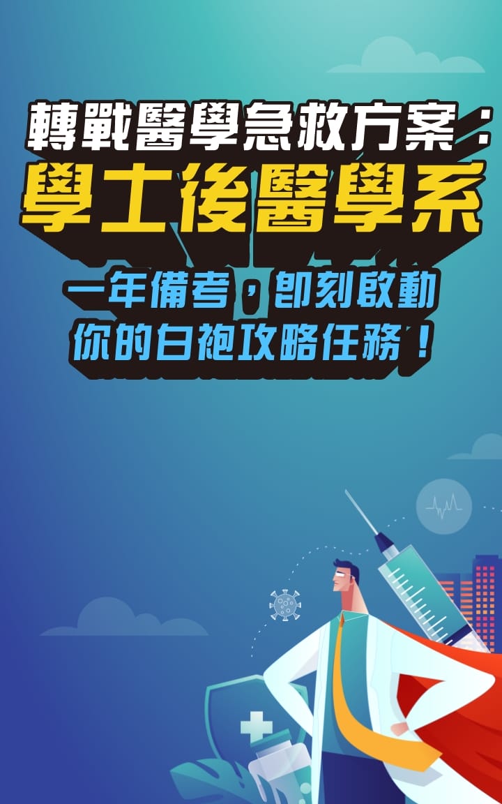 轉戰醫學系急救方案：學士後醫學系